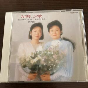 あの時、この歌、由紀さおり、安田祥子、旅愁、他16曲、中古品。