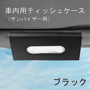 カー ティッシュ ケース ホルダー カバー サンバイザー 収納 ブラック 黒 車 ボックス 車用品 ティッシュホルダー