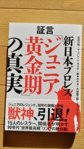 証言新日本プロレスジュニア黄金期の真実