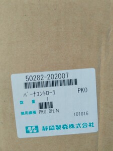 静岡製機　VAL6PK バーナーコントローラー