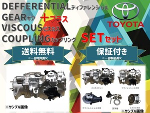 トヨタ ヴォクシー(AZR60G/ZRR75)等 ディファレンシャル+ビスカス SET ASSY リビルト 41110-44021+41303-28010 送料無料 保証付き