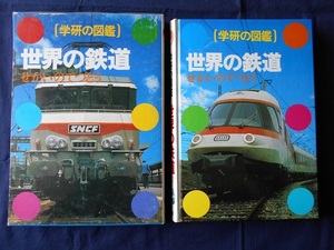 学研の図鑑　世界の鉄道／監修・執筆　久保田博／学習研究社