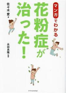 マンガでわかる 花粉症が治った！/佐々木愛(著者)