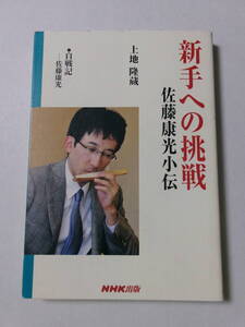 上地隆蔵『新手への挑戦 佐藤康光小伝』(NHK出版)