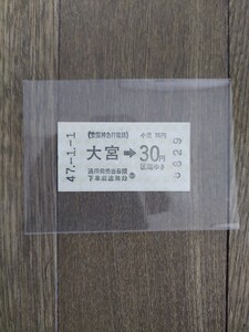 京阪神急行電鉄 乗車券 切符 軟券 昭和47年1月1日 元旦 大宮 30円 送料無料