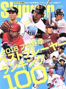 プロ野球ベストプレーヤーランキング100(2018) NSK MOOK/日本スポーツ企画出版社(その他)