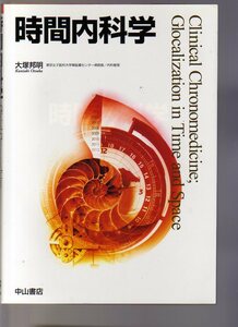 時間内科学 大塚邦明著　中山書店　(時間医学 時間診断 時間治療 時間薬理 高血圧 血圧日内変動 糖尿病 抑うつ うつ病 生体リズム 体内時計