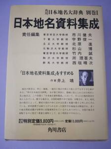 日本地名大辞典 別巻1 日本地名資料集成 角川書店 1990年 月報付き