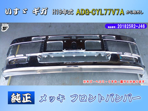 純正 いすゞ ギガ PJ メッキ フロントバンパー エアダム一体型 H19年式 ADG-CYL77V7A 取外し