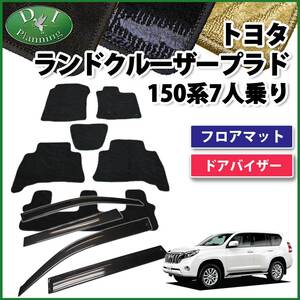 ランクルプラド150系 TRJ150W GRJ150W 7人用 フロアマット & ドアバイザー 織柄S フロアカーペット ジュータンマット パーツ