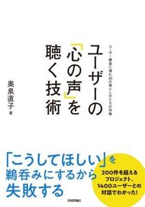 ユーザーの「心の声」を聴く技術 ユーザー調査に潜む50の落とし穴とその対策/奥泉直子(著者)