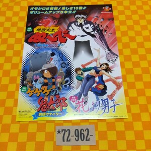 ★72-962- 東映 97 春 地獄先生ぬーべー 午前０時ぬーべー死す！ ゲゲゲの鬼太郎 おばけナイター 花より男子 映画 チラシ 当時物