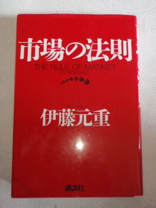 市場の法則　伊藤元重