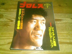 月刊プロレス 1978/7：MSGシリーズ総決算：WWWFヘビー級選手権