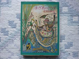 伝承童話　まざあ・ぐーす 訳 北原白秋 昭和51年5月初版 昭和51年10月3版 定価300円　ナンセンス　なぞなぞ　諷刺　昭和の本