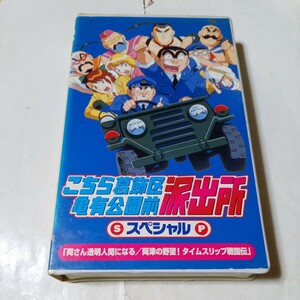 VHSビデオ アニメ こちら葛飾区亀有公園前派出所 スペシャル 第6巻 両さん透明人間になる/両津の野望！タイムスリップ戦国伝 ラサール石井