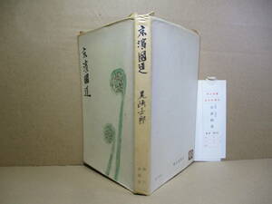 ☆『京濱國道』尾崎士郎;朝日新聞;昭和32年;初版耳カバー付;題箋;著者;装幀;寺田正明*