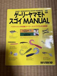 ゲーリー ヤマモト　スゴイ　ＭＡＮＵＡＬ　古本