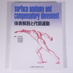 体表解剖と代償運動 竹内孝仁ほか編 医歯薬出版株式会社 2018 大型本 医学 医療 治療 病院 医者