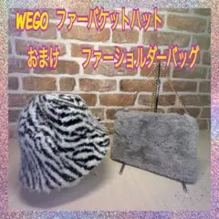 WEGO フェイク ファーバケット ハット　おまけ　ファーショルダーバッグ