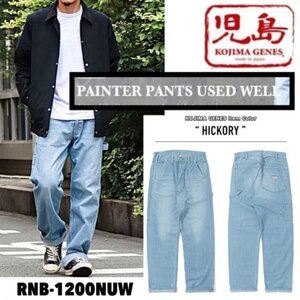 送料0 児島ジーンズ KOJIMA GENES ペインターパンツ ユーズドウェル PAINTER PANTS USED WELL RNB-1200NUW -HICKORY-34 アメカジ