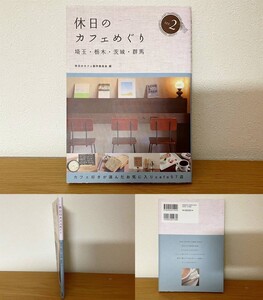 【激安1点のみ 大人気 定価1362円】休日のカフェめぐり 埼玉・栃木・茨城・群馬 ser.2 休日のカフェ製作委員会 お気に入りcafe57店