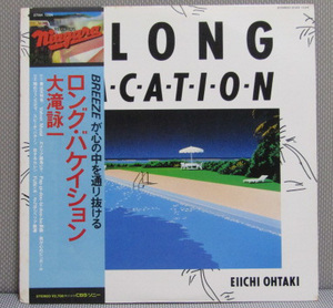 帯付LP⑲◇大滝詠一 - A LONG VACATION(ロング・バケイション)※村松邦夫,細野晴臣,松本隆,鈴木茂)ナイアガラ,シティポップ