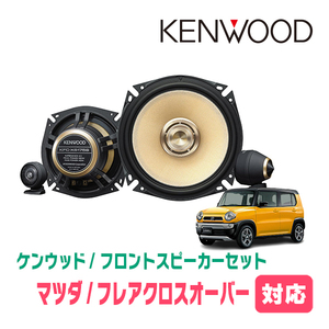 フレアクロスオーバー(MS41S・H26/1～R2/1)用　フロント/スピーカーセット　KENWOOD / KFC-XS175S + SKX-202S + SKB-101