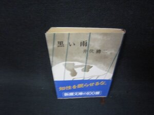 黒い雨　井伏鱒二　新潮文庫　日焼け強シミ有/OBZJ