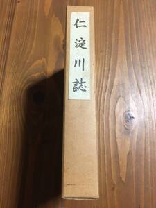 仁淀川誌　高知　仁淀川漁業協同組合発行