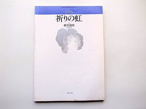 22c■　混声合唱とピアノのための●祈りの虹(新実徳英,音楽之友社,1994年4刷)