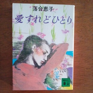 送料込み価格！「愛すれどひとり」落合恵子　講談社文庫