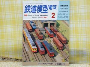 ●必見★鉄道模型趣味★1993.2★京濱・湘南の車両/EF5861/オハ35