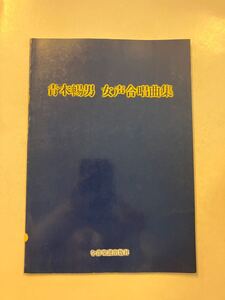 A11/【楽譜】青木暢男 女声合唱曲集　全音楽譜出版社　春の夜の回転木馬　中村泰三　