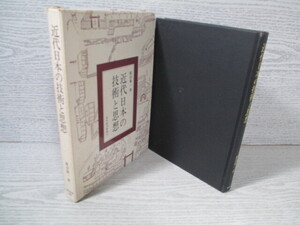 ☆近代日本の技術と思想 飯田賢一