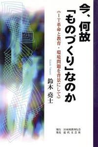 今、何故「ものづくり」なのか IT革命と教育・環境問題を背景にして/鈴木堯士(著者)