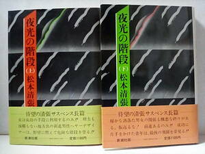 ［夜光の階段　上下巻セット］松本清張　初版帯付き　美品