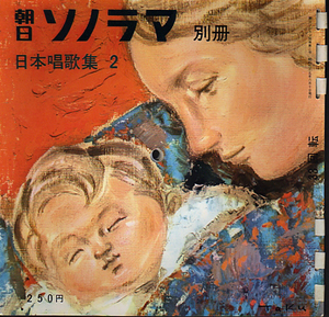 ★朝日ソノラマ(別冊)　日本唱歌集２/シート４枚入★　(◆管=Y003) 