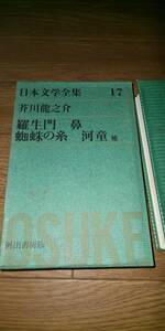 【本】 日本文学全集 17 芥川龍之介 / 羅生門 鼻 蜘蛛の糸 河童 他