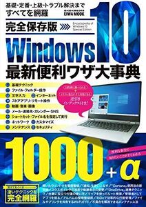 [A12199805]完全保存版Windows10最新便利ワザ大事典 (英和ムック)