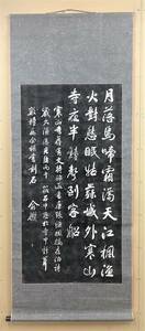 S40☆拓本 唐代詩人 張継【蘇州 寒山寺 楓橋夜泊】中国書 七言絶句 中国美術 掛軸 在銘 落款 共箱 サイズ：約78.5㎝ x 195㎝『模写』