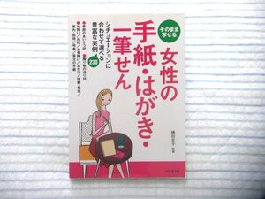 そのまま写せる女性の手紙・はがき・一筆せん