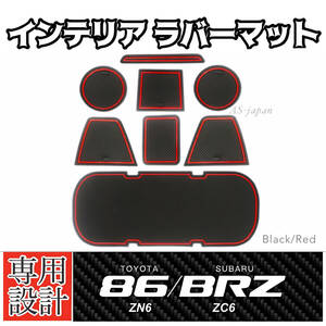 トヨタ 86 (ZN6) スバル BRZ (ZC6) 専用 インテリア ラバーマット コンソール ドアポケットマット (黒色マット/赤色ライン)