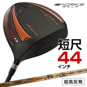 【新品】 短尺 44インチ 激飛！！超高反発 ワークス ゴルフ ガンマ ブラックプレミアMax1.7 9.5 10.5 R / SR / S プレミア飛匠 仕様