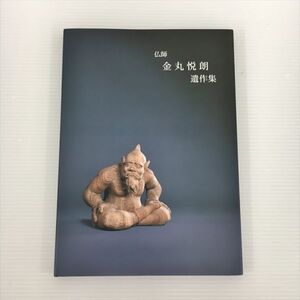 図録 仏師 金丸悦朗 遺作集 2408BKM100