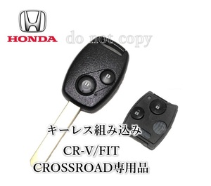 □ホンダ□CR-V 　FIT　 CROSSROAD キーレス付ウェーブキー　合鍵　作製　メイン・スペアーキー