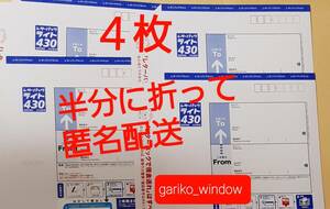 【半分折りで匿名発送,新規OK】4枚(1720円分)のレターパックライト(料額/額面430円)★追跡番号有で送料無料 新品 未使用 最新 現行柄 10/1~