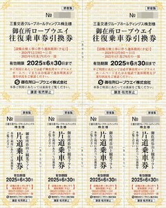 御在所ロープウェイ 往復乗車券引換券 2枚+観光リフト 片道乗車券 4枚 三重交通 株主優待 送料込