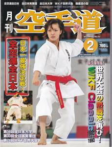 月刊空手道2013年2月号（正伝沖縄剛柔流空手道技法、黒帯への道、他）（福昌堂）(※武道、武術、格闘技)