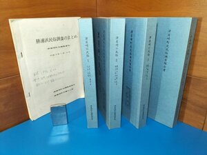 超貴重書 福岡県 福津市【津屋崎町史民俗調査報告書 全４巻揃い＋勝浦浜民俗調査】古民家古道具農業林業人形信仰宗教神社行事伝承歴史風俗